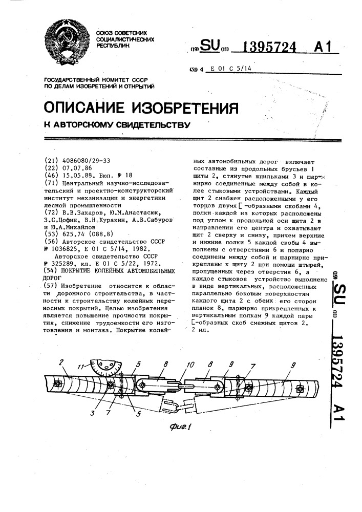 Покрытие колейных автомобильных дорог (патент 1395724)