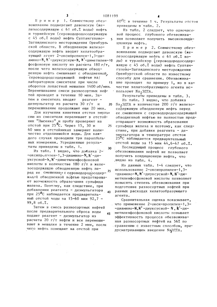 Способ совместной подготовки разносортных нефтей (патент 1081199)