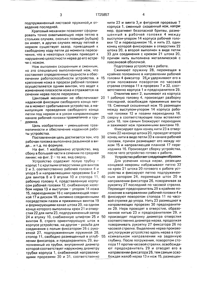 Устройство для выделения и отрезания нервов (патент 1725857)