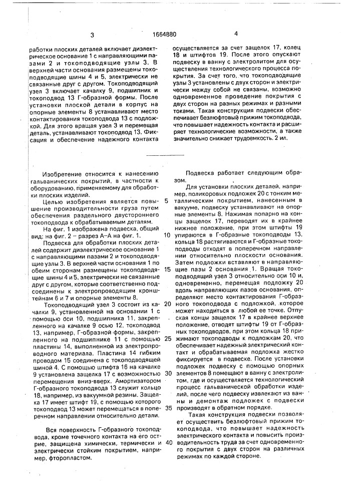 Подвеска для обработки плоских изделий (патент 1664880)