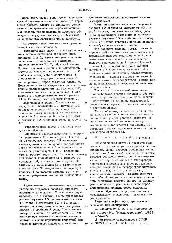 Гидравлическая система поворота одноковшового экскаватора (патент 618507)