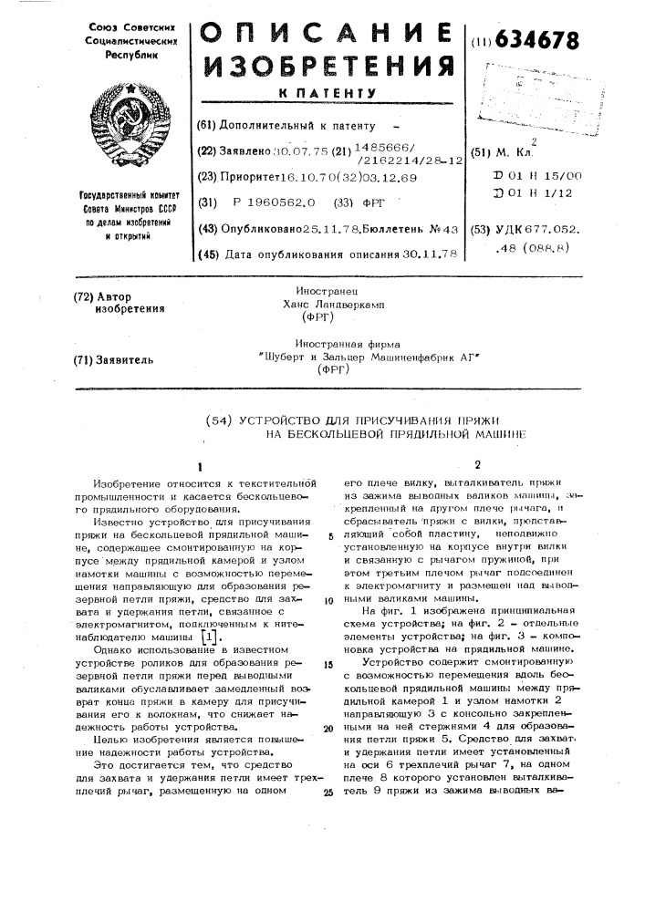 Устройство для присучивания пряжи на бескольцевой прядильной машине (патент 634678)