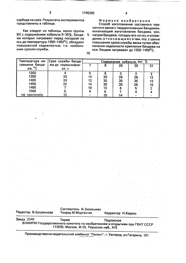 Способ изготовления составного прокатного валка с твердосплавным бандажом (патент 1745382)