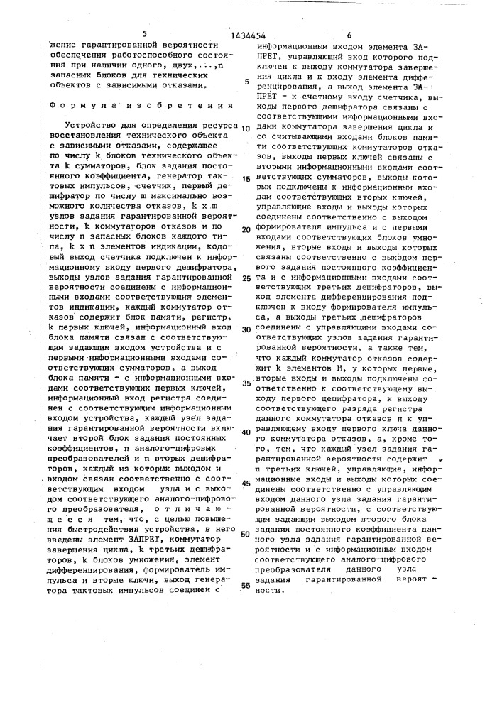 Устройство для определения ресурса восстановления технического объекта с зависимыми отказами (патент 1434454)