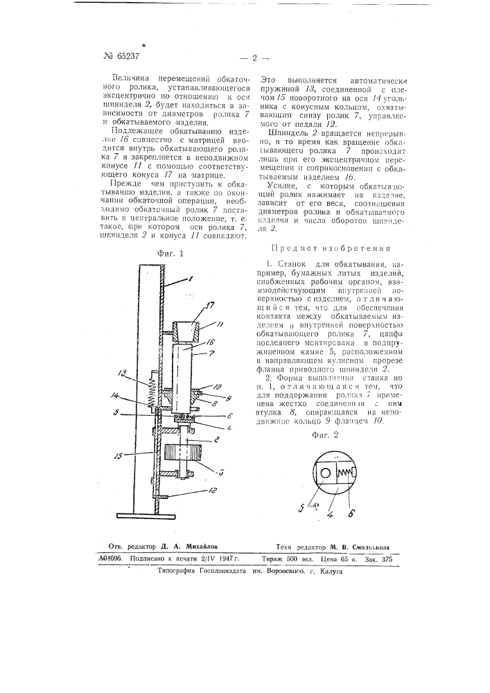 Станок для обкатывания, например, бумажных литых изделий (патент 65237)