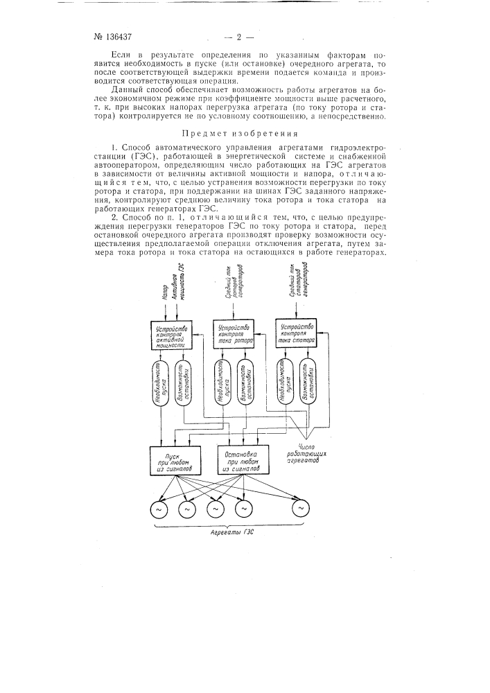 Способ автоматического управления агрегатами гидроэлектростанции (патент 136437)