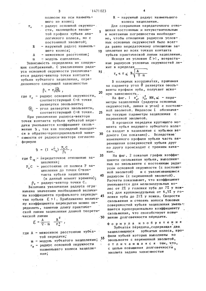 Зубчатая передача (патент 1471023)