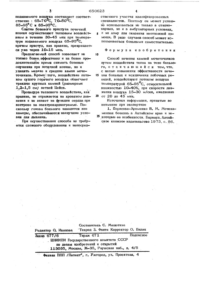 Способ лечения камней мочеточников (патент 650623)