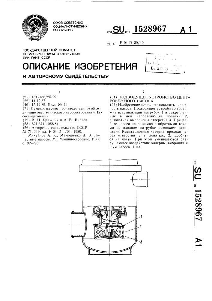 Подводящее устройство центробежного насоса (патент 1528967)