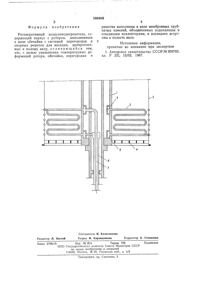 Регенеративный воздухоподогреватель (патент 580409)