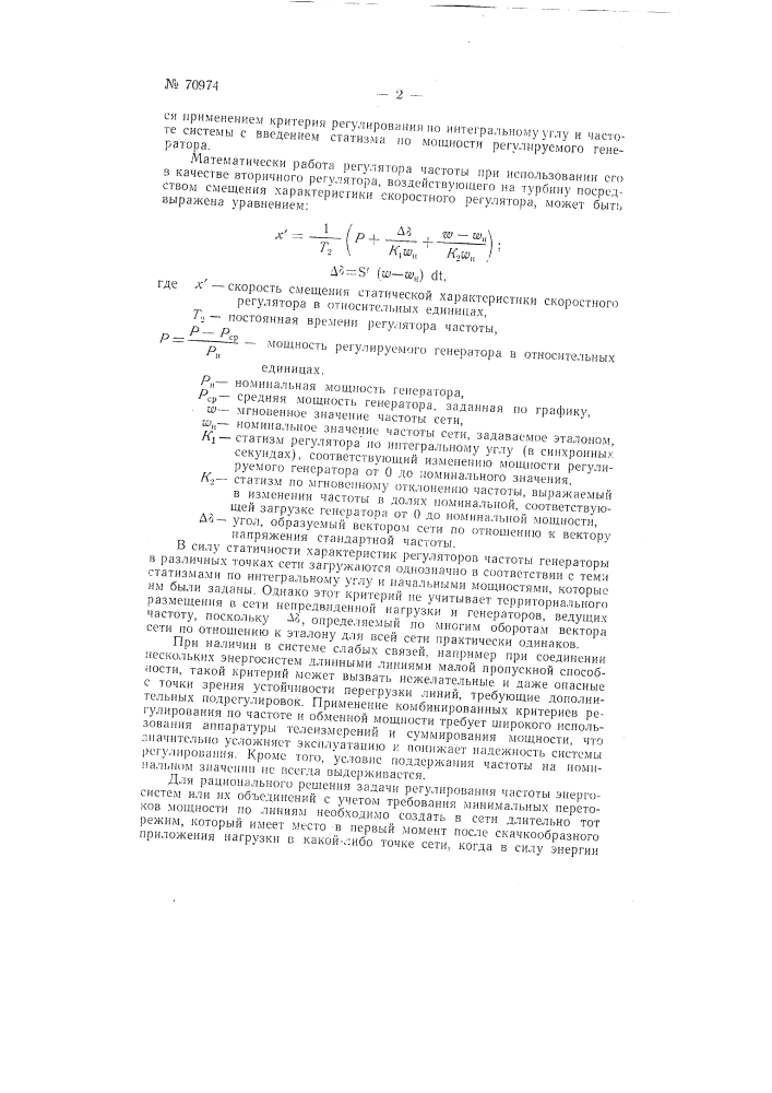 Способ регулирования частоты и обменной мощности энергосистем и их объединений (патент 70974)