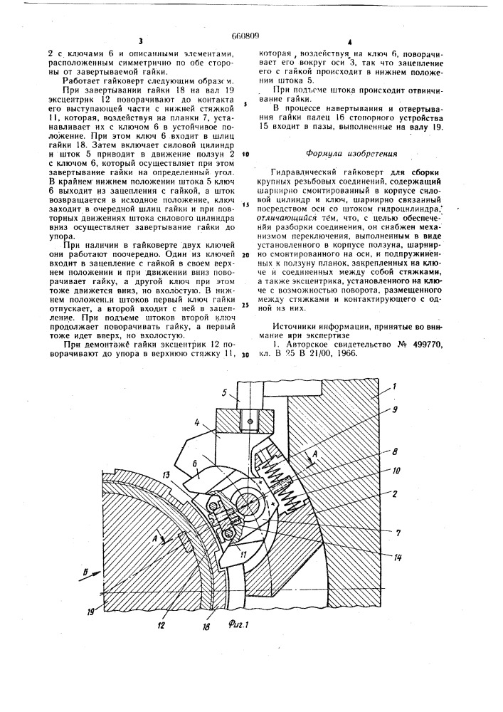 Гидравлический гайковерт для сборки крупных резьбовых соединений (патент 660809)