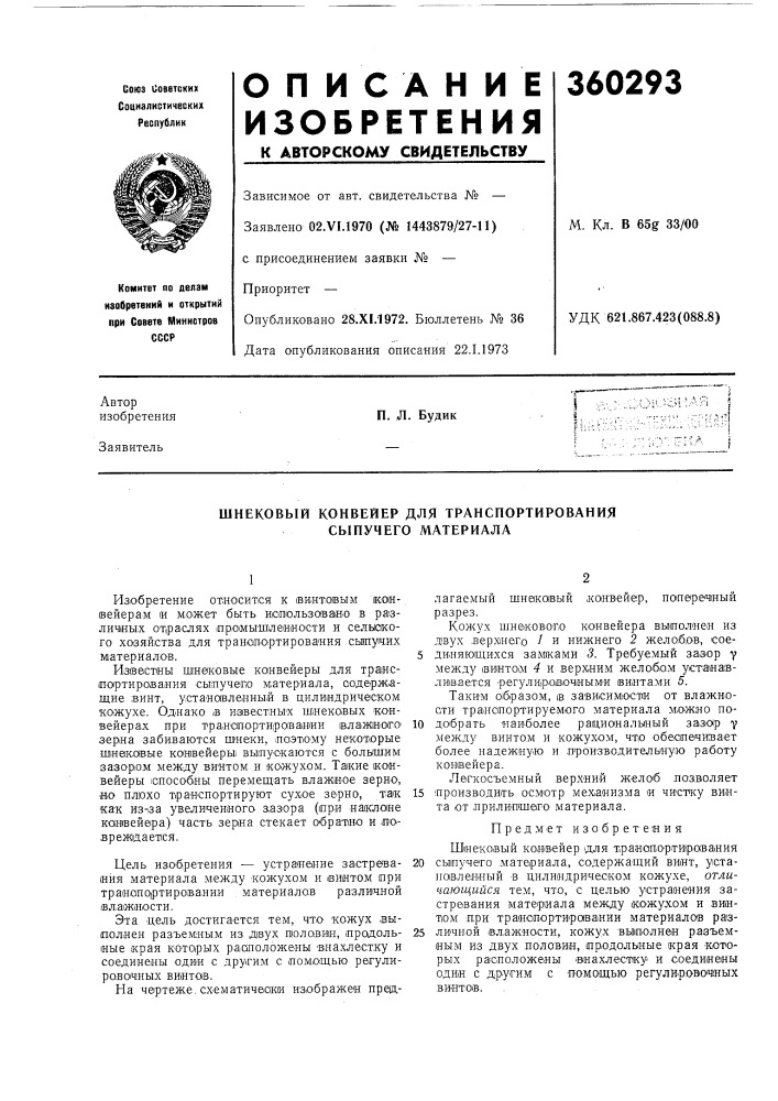 Шнековый конвейер для транспортирования сыпучего материала (патент 360293)