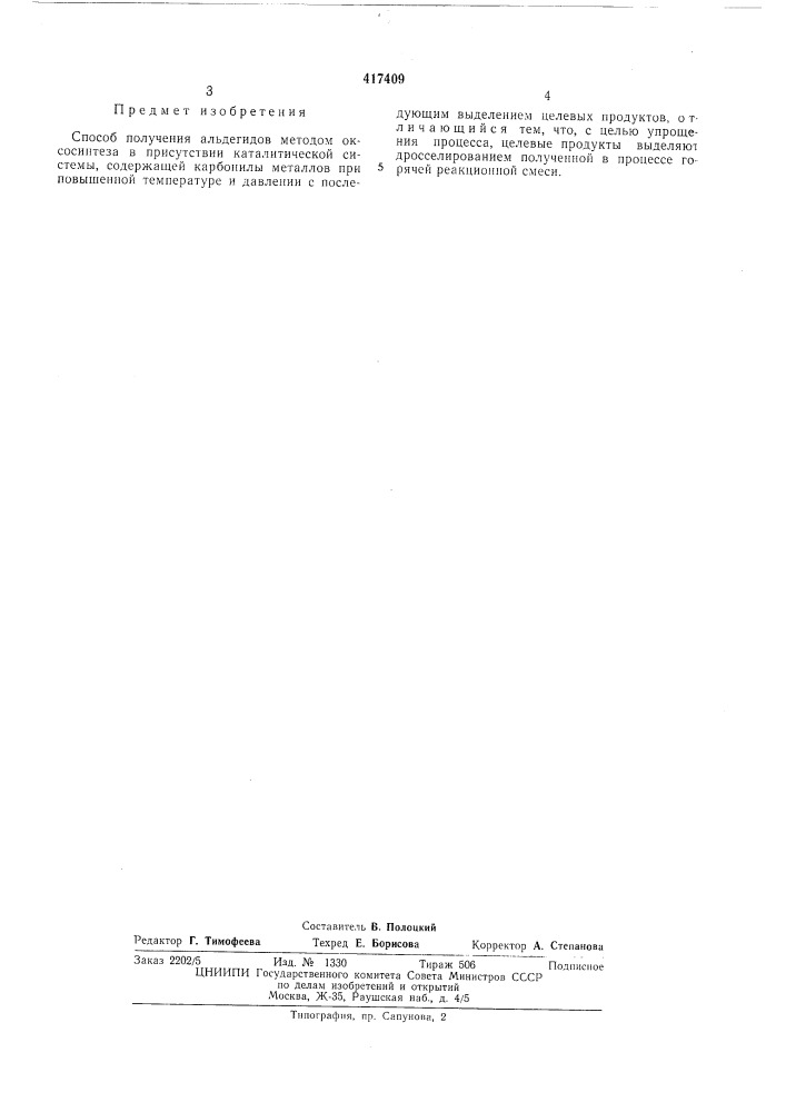 Способ получения альдегидов (патент 417409)