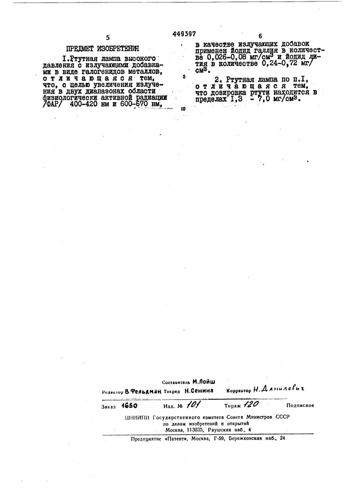 Ртутная лампа высокого давления с излучающими добавками (патент 449397)