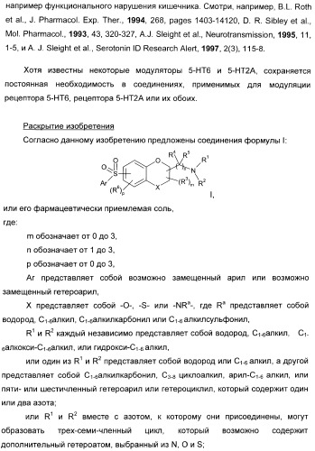 Арилсульфонилбензодиоксаны, применяемые для модуляции 5-нт6 рецептора, 5-нт2a рецептора или и того, и другого (патент 2372344)