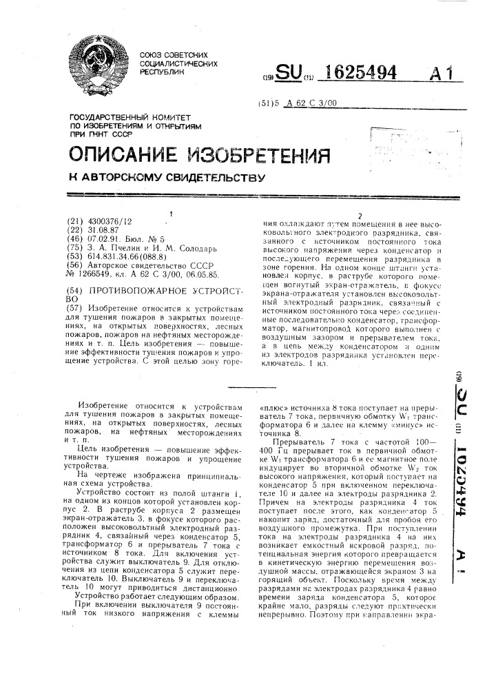 Противопожарное устройство (патент 1625494)