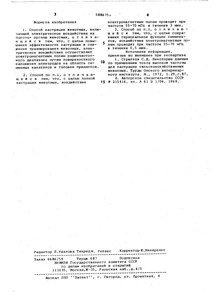 Способ кастрации животных (патент 588675)