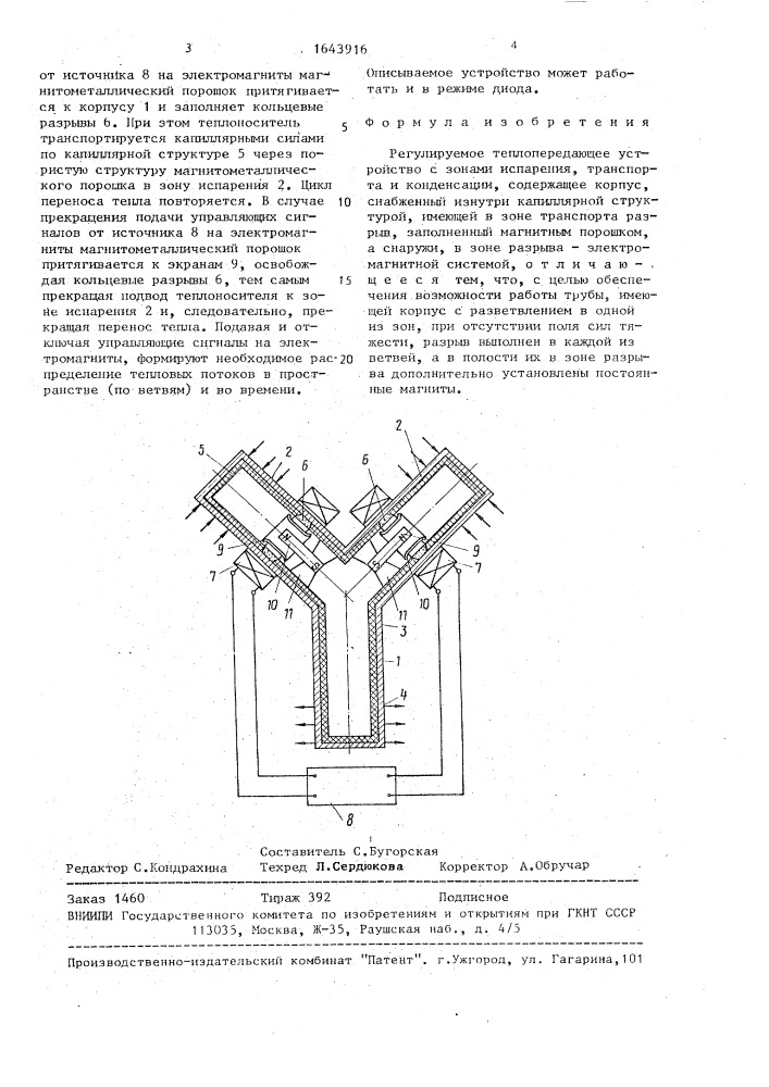 Регулируемое теплопередающее устройство (патент 1643916)