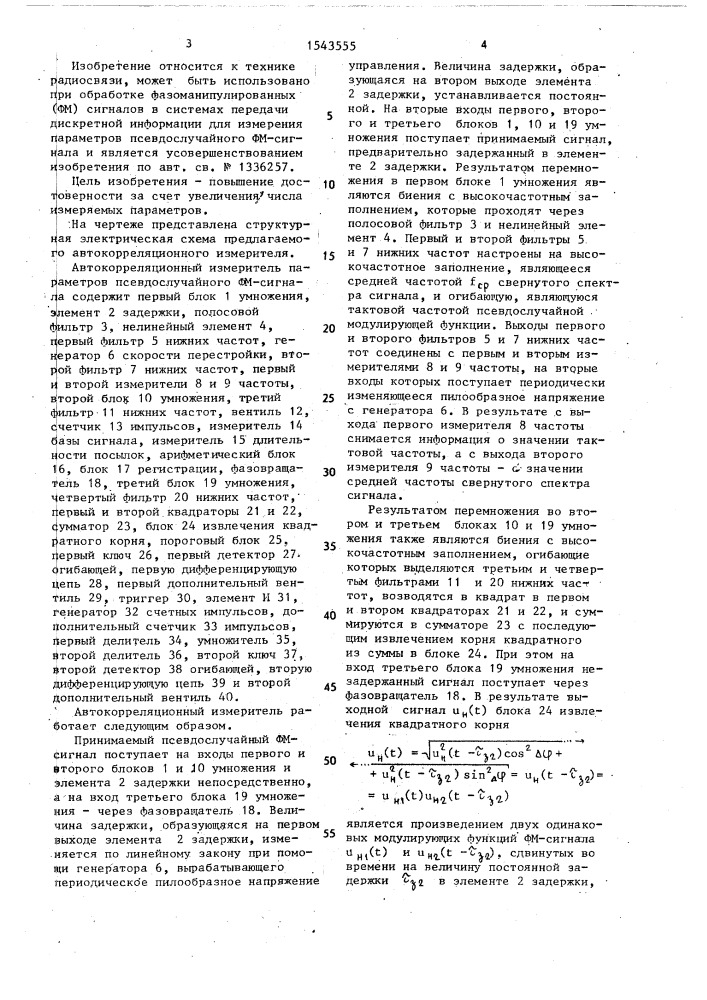 Автокорреляционный измеритель параметров псевдослучайного фазоманипулированного сигнала (патент 1543555)