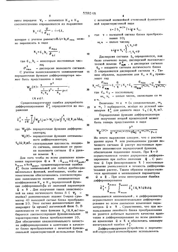 Дифференцирующее устройство с переменной структурой (патент 559248)