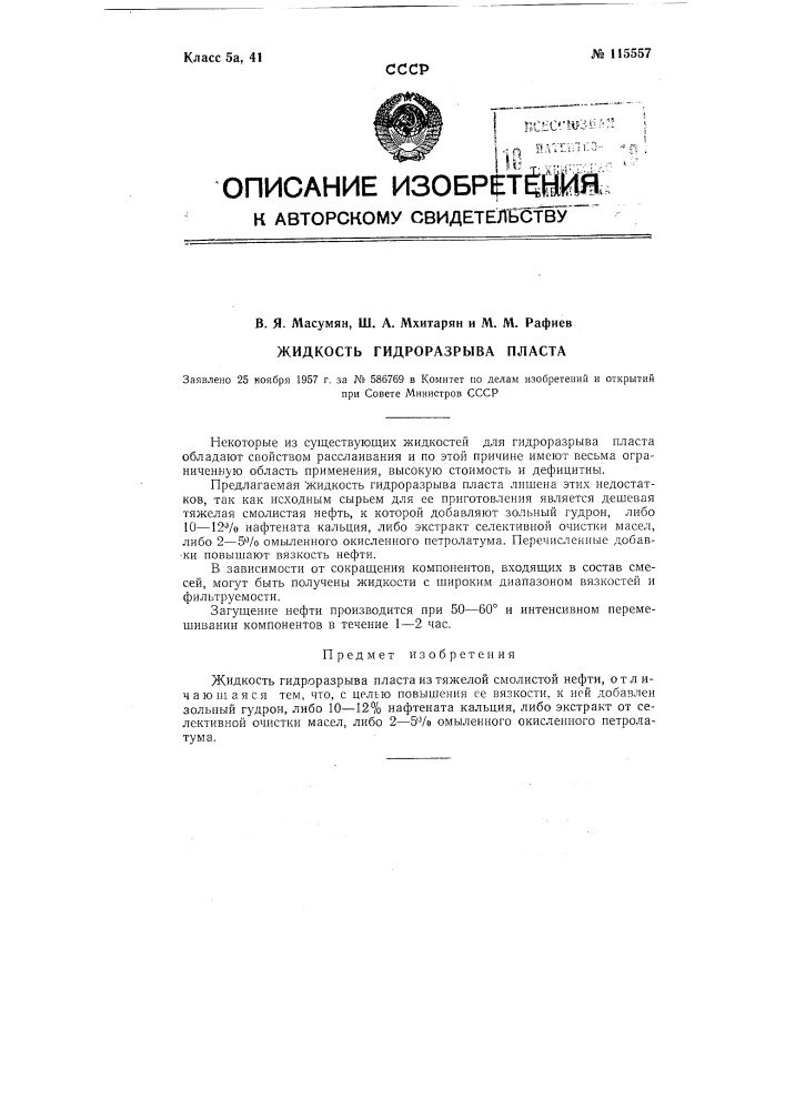 Жидкость гидроразрыва пласта (патент 115557)