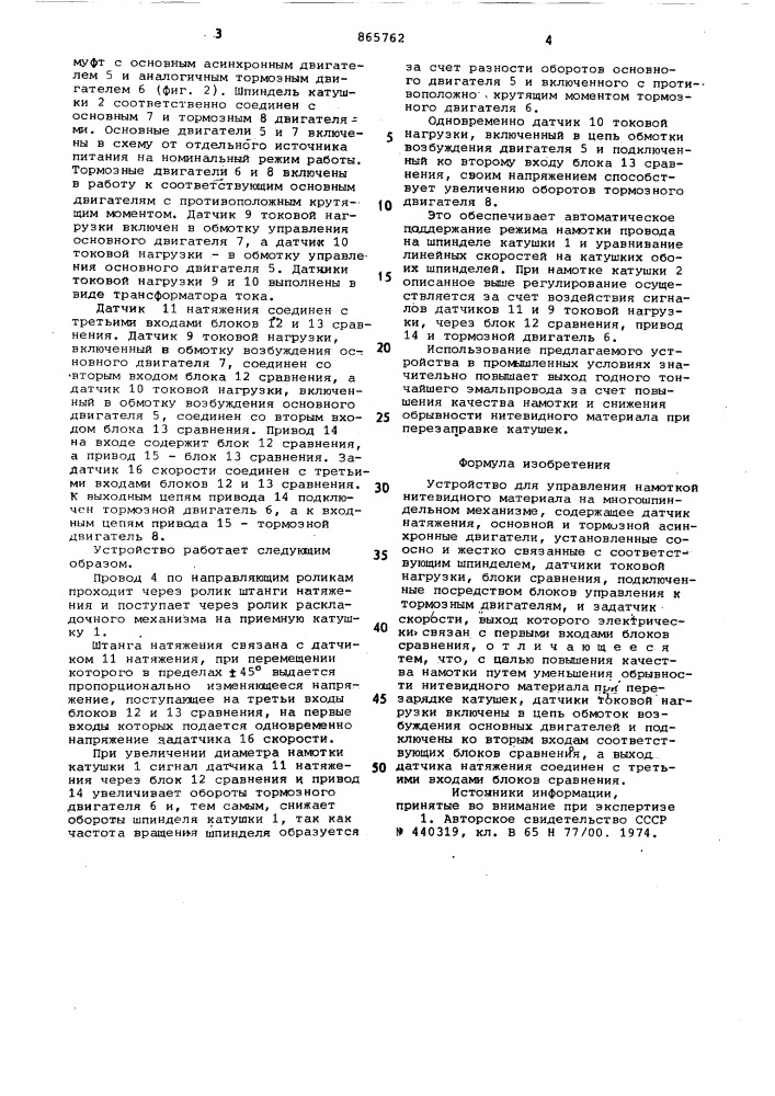 Устройство для управления намоткой нитевидного материала на многошпиндельном механизме (патент 865762)