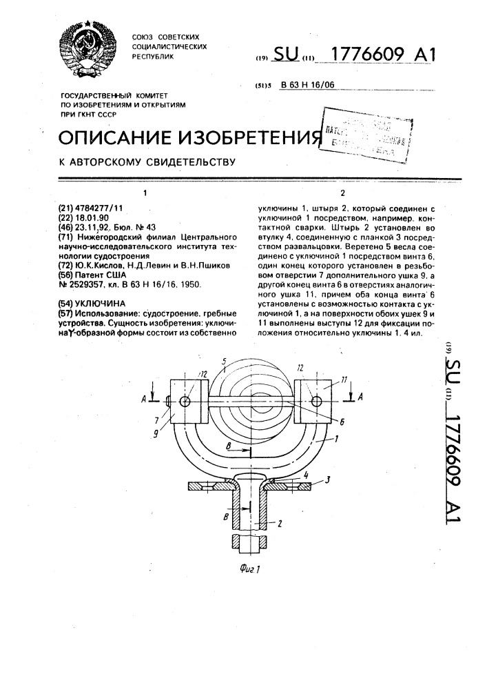 Уключина (патент 1776609)