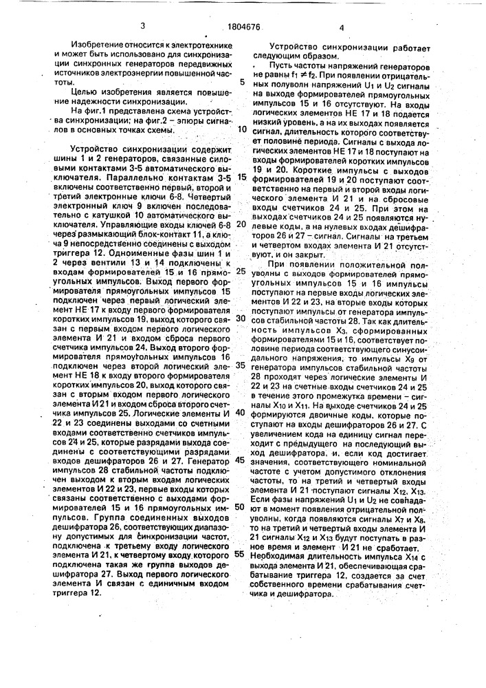 Устройство синхронизации (патент 1804676)