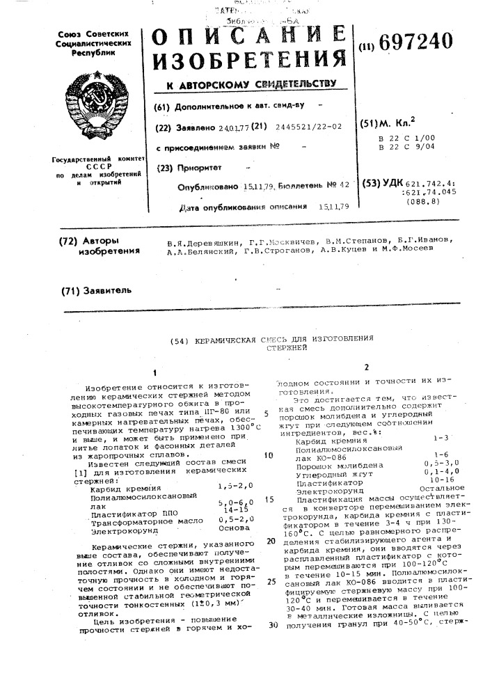 Керамическая смесь для изготовления стержней (патент 697240)