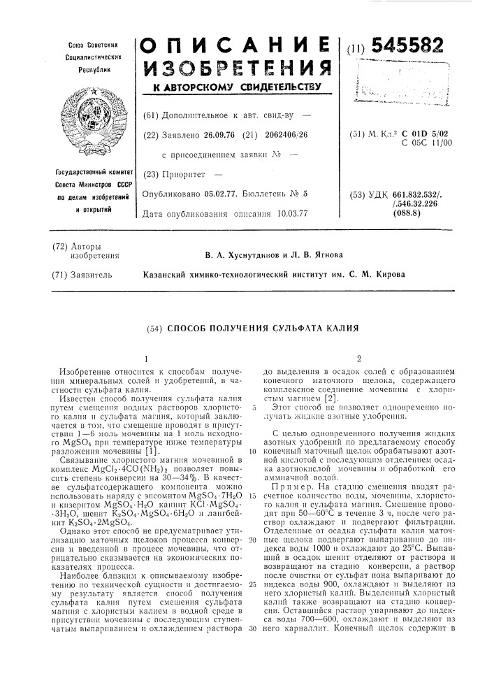 Способ получения сульфата калия (патент 545582)