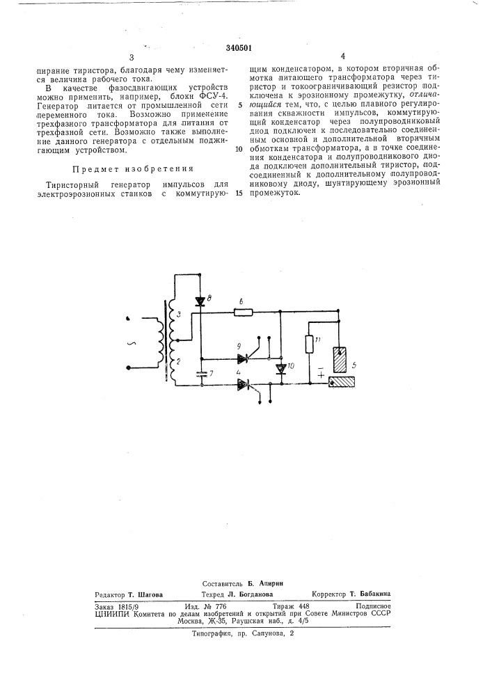 Тиристорный генератор импульсов для электроэрозионных станков (патент 340501)