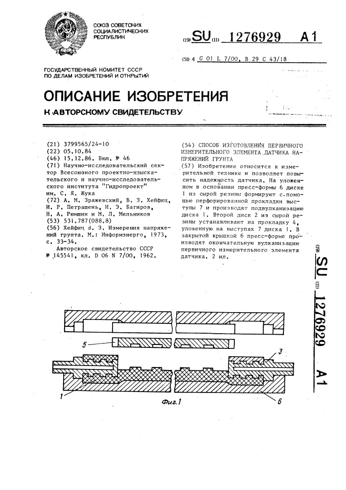 Способ изготовления первичного измерительного элемента датчика напряжений грунта (патент 1276929)