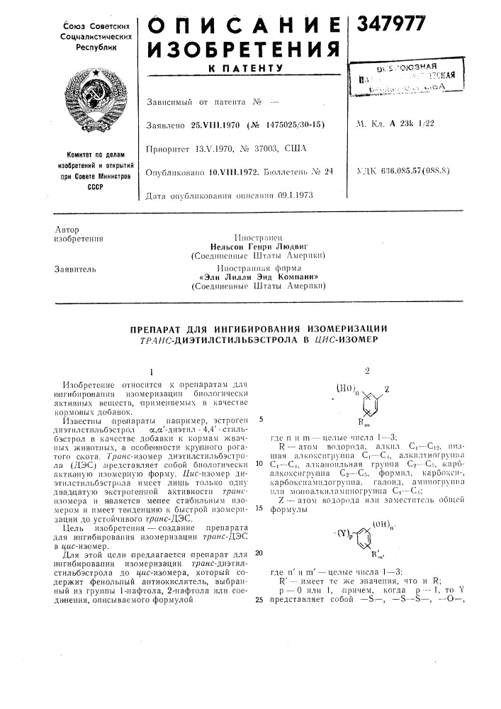 Препарат для ингибирования изомеризации гр.дяс- диэтилстильбэстрола в z/яс-изомер (патент 347977)