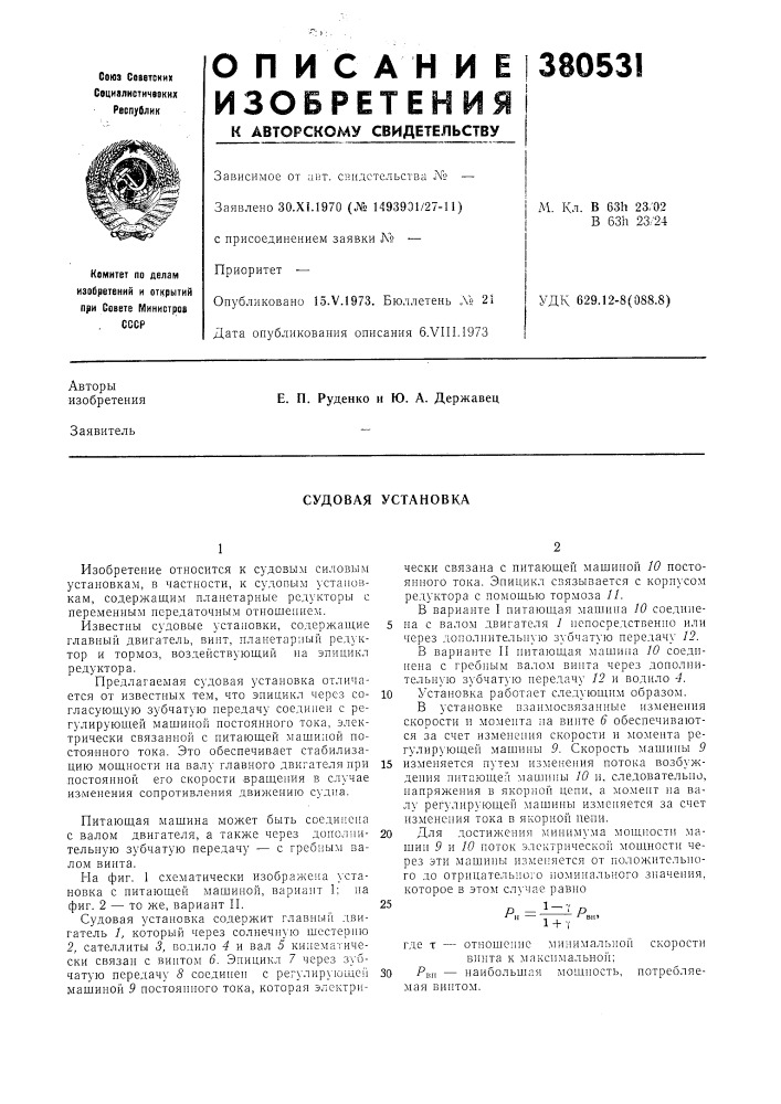 Судовая установка (патент 380531)