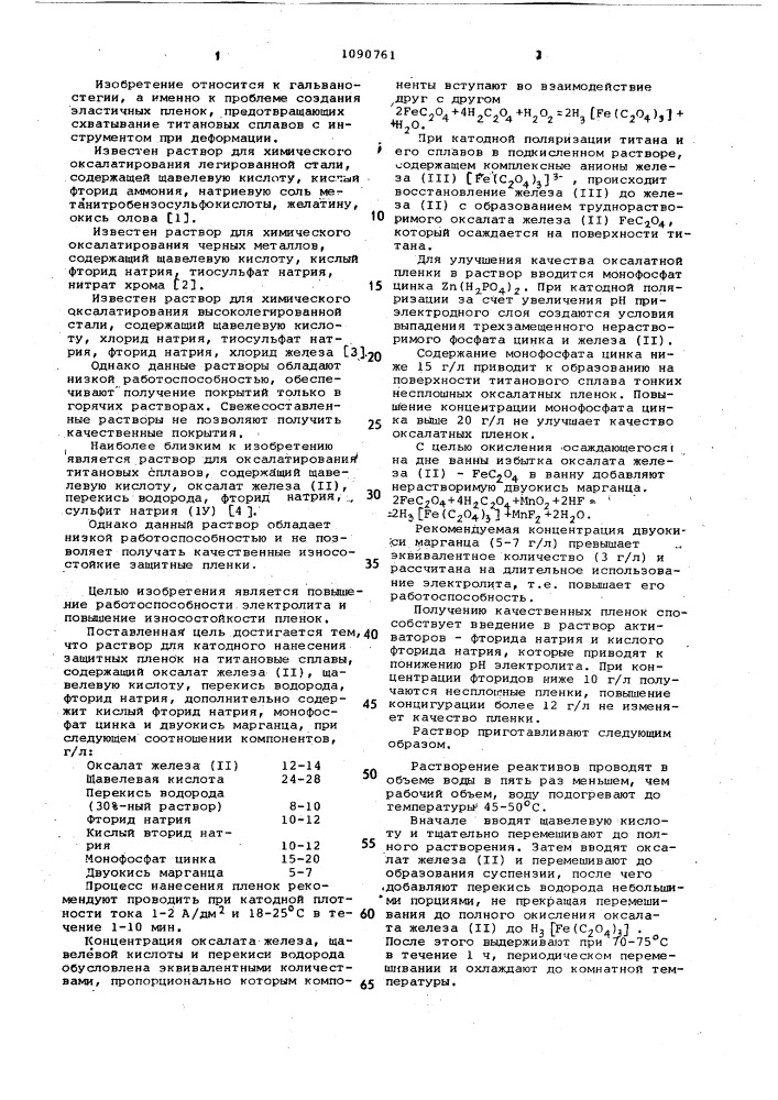 Раствор для катодного нанесения защитных пленок на титановые сплавы (патент 1090761)