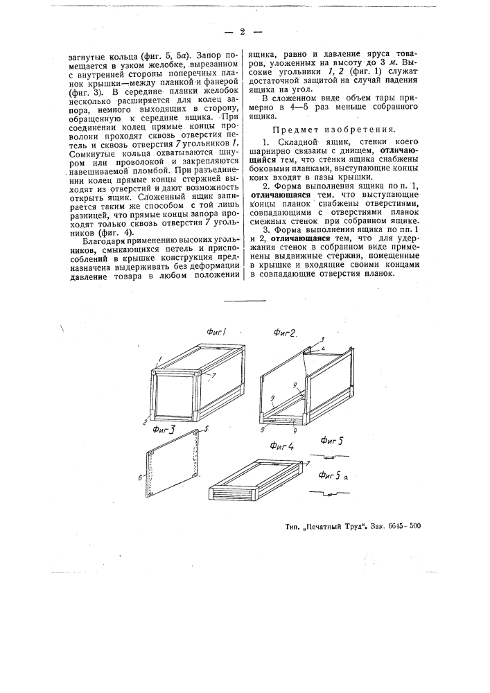 Складной ящик (патент 50035)