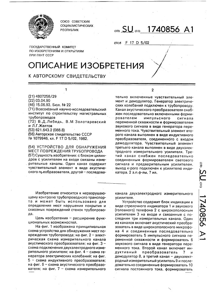 Устройство для обнаружения мест повреждения трубопровода (патент 1740856)