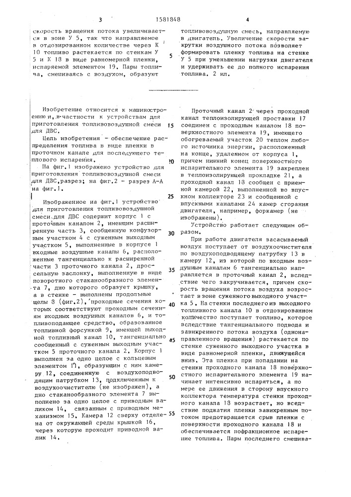 Устройство для приготовления топливовоздушной смеси для двигателя внутреннего сгорания (патент 1581848)