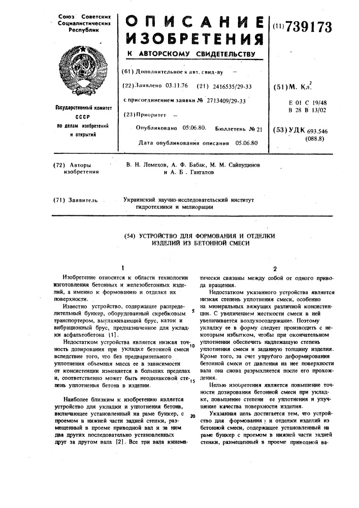 Устройство для формования и отделки изделий из бетонной смеси (патент 739173)