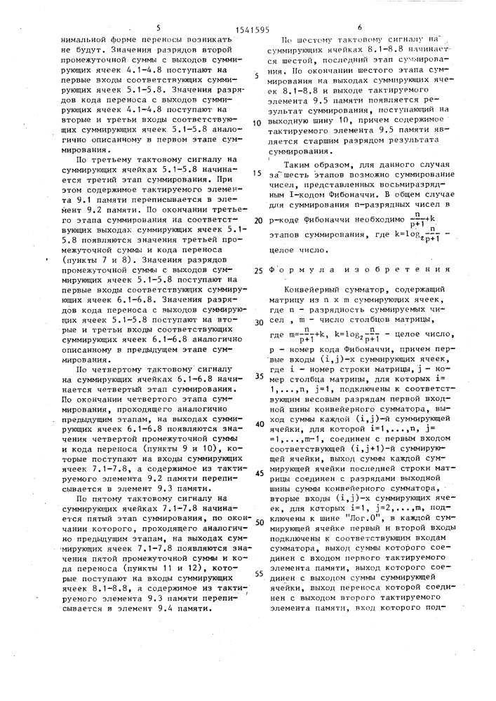 Конвейерный сумматор (патент 1541595)