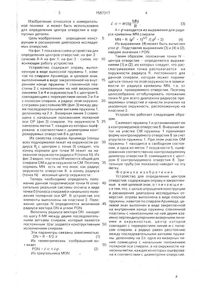 Устройство для определения центров отверстий (патент 1587317)