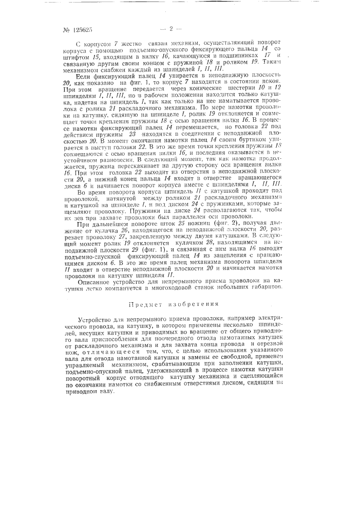Устройство для непрерывного приема проволоки, например электрического провода на катушку (патент 125625)