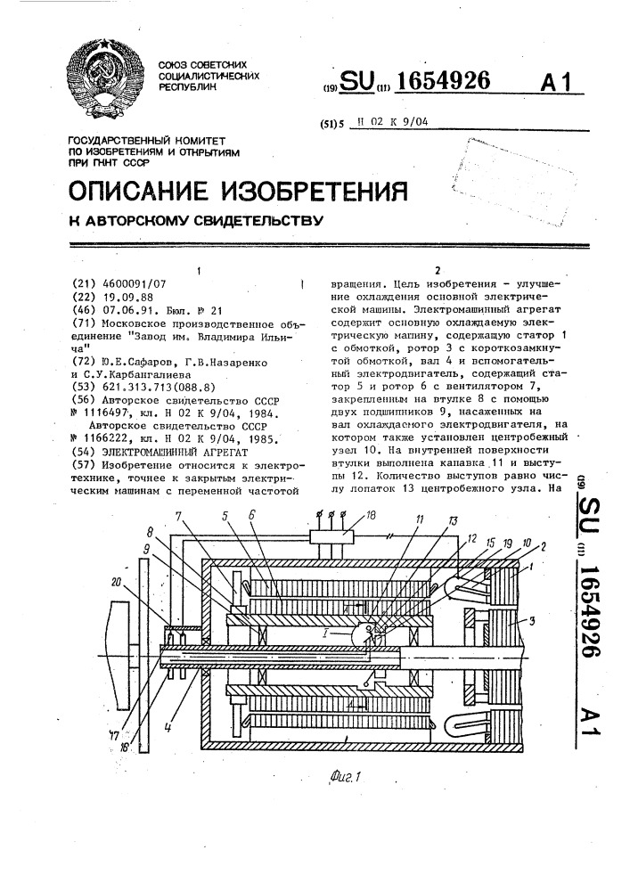 Электромашинный агрегат (патент 1654926)