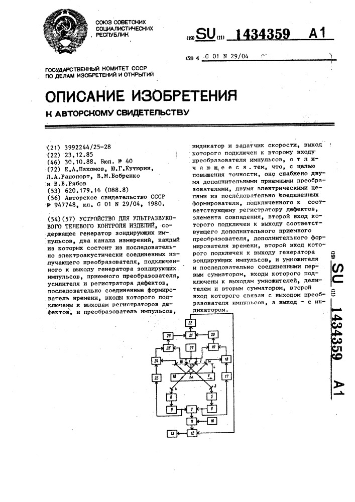 Устройство для ультразвукового теневого контроля изделий (патент 1434359)