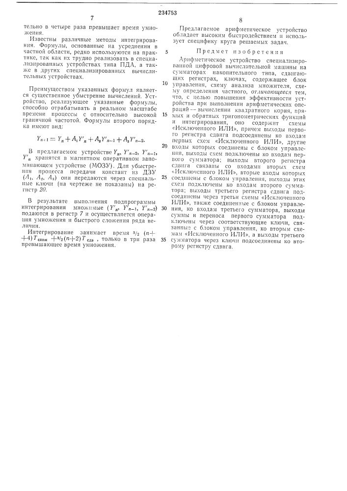 Арифметическое устройство специализированной цифровой вычислительной машины (патент 234753)