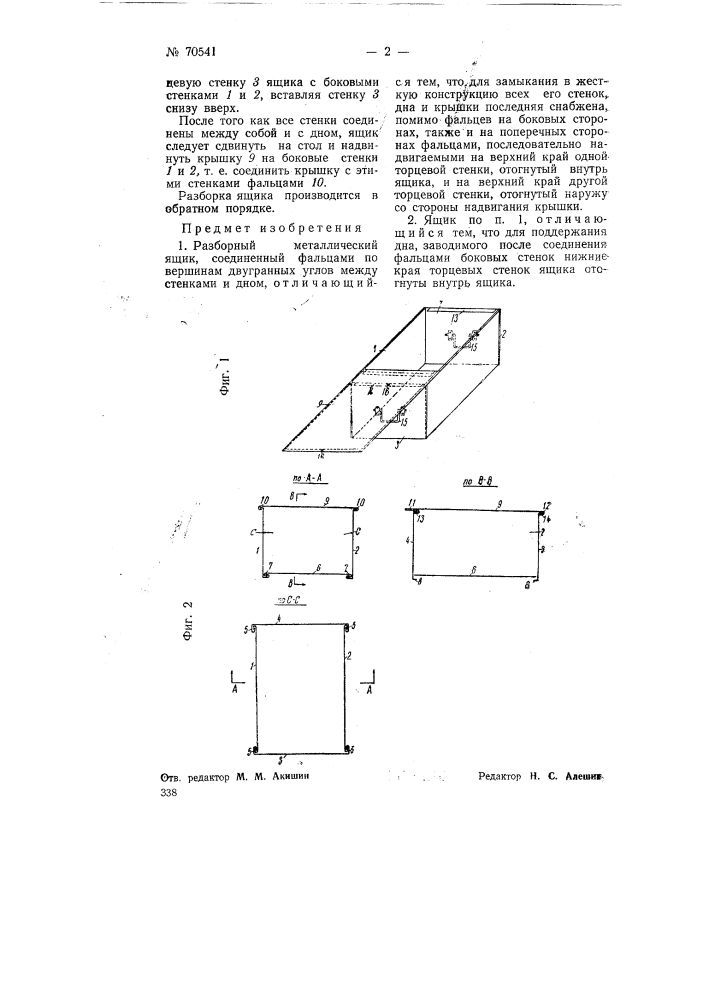 Разборный металлический ящик (патент 70541)