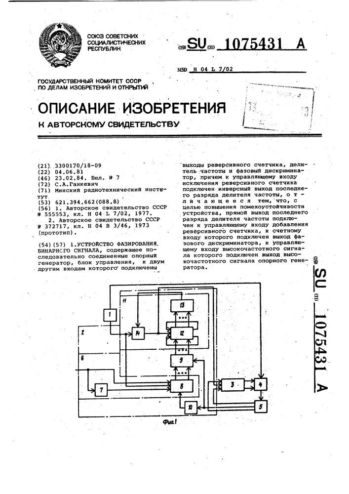 Устройство фазирования бинарного сигнала (патент 1075431)