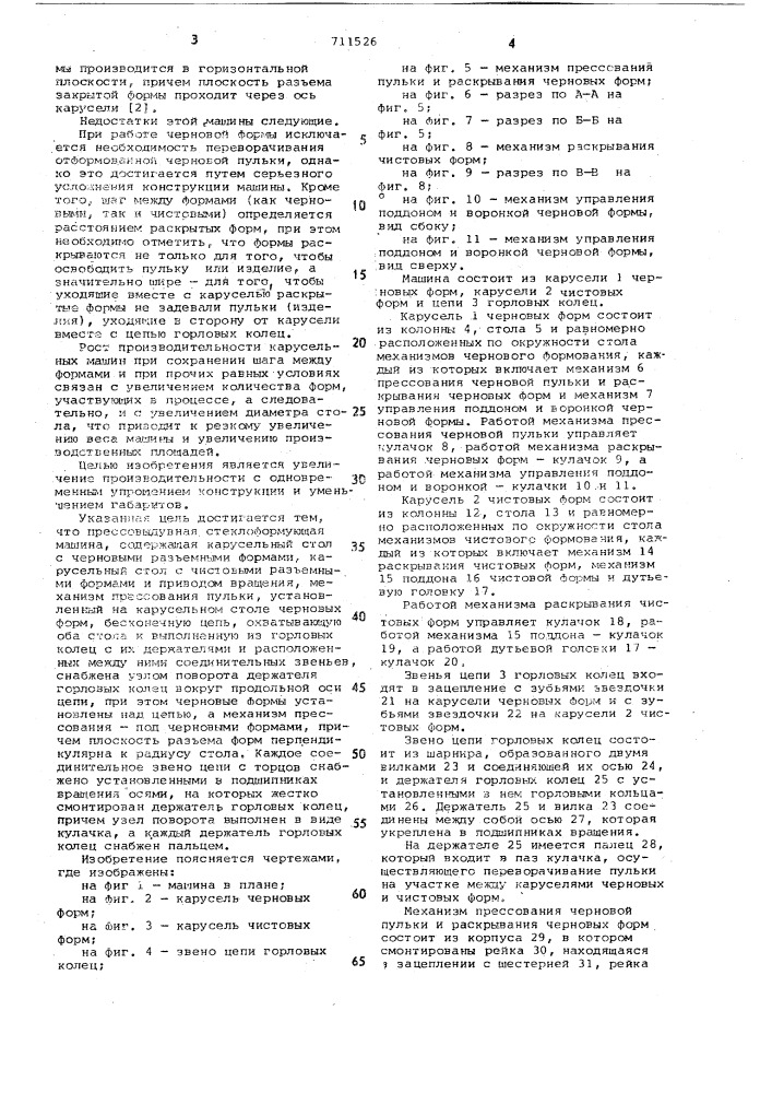 Прессовыдувная стеклоформующая машина (патент 711526)