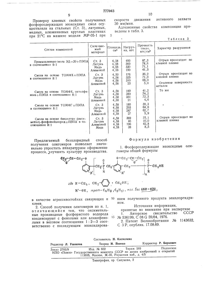 Фосфоросодержащие эпоксидные олигомеры в качестве агрессивостойких связующих и клеев и способ их получения (патент 777043)